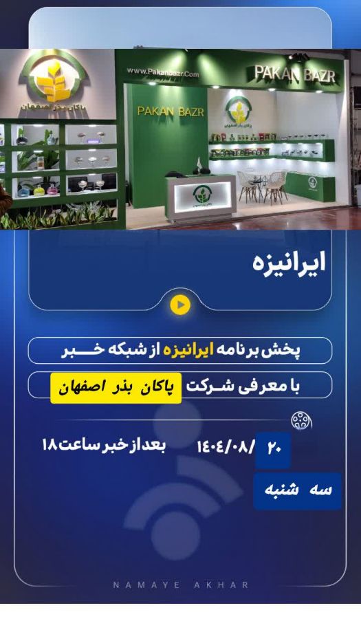 معرفی شرکت پاکان بذر اصفهان از صدا و سیما 