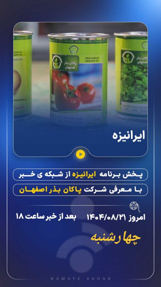 معرفی شرکت پاکان بذر اصفهان از صدا و سیما 